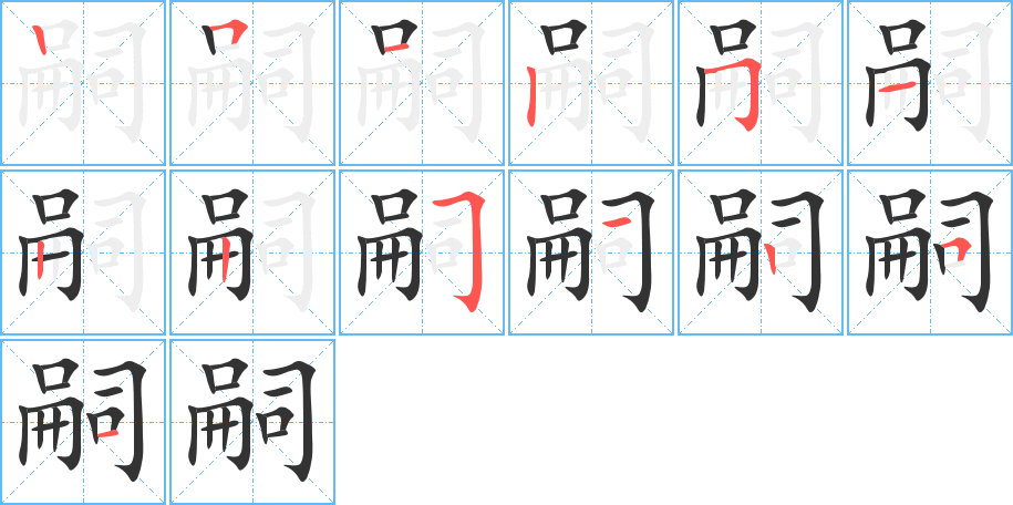 嗣字筆畫(huà)寫(xiě)法