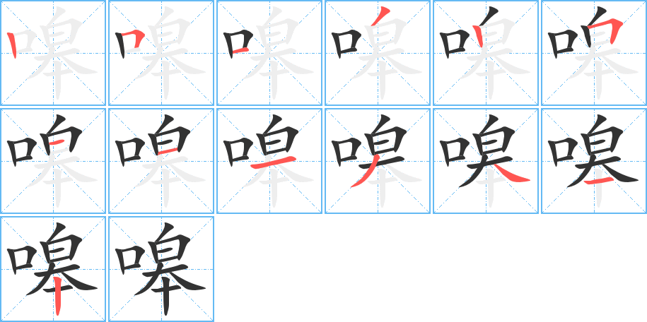 嗥字筆畫寫法