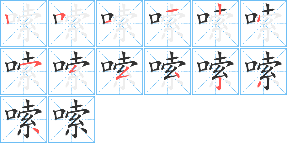 嗦字筆畫寫法