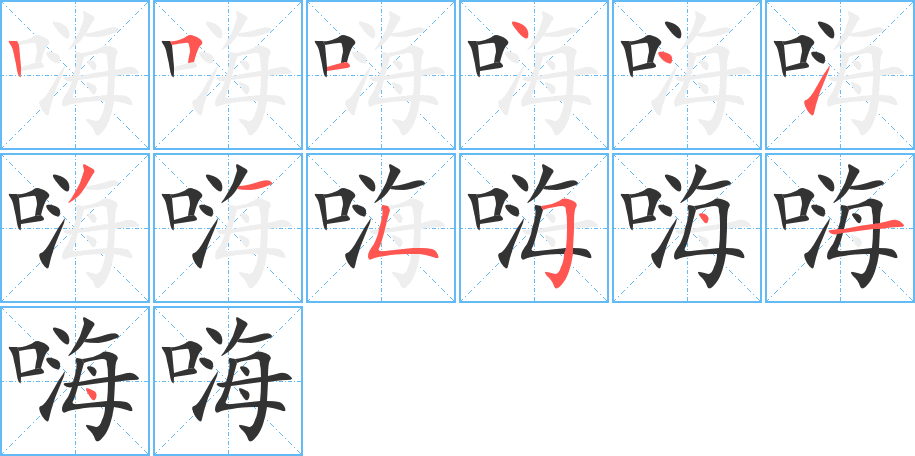 嗨字筆畫寫法