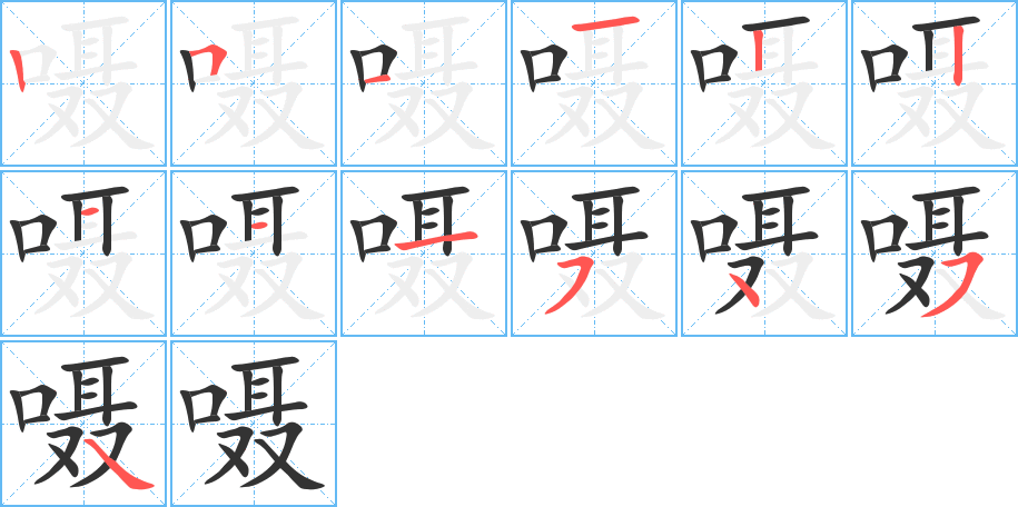 囁字筆畫寫法