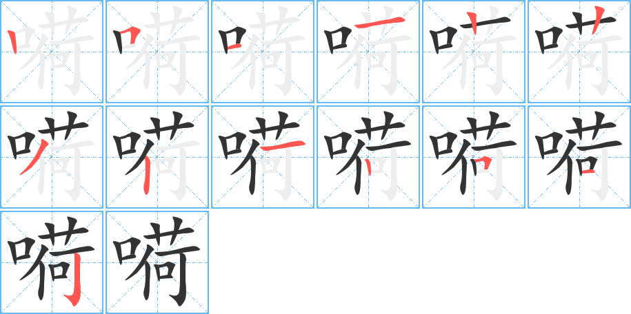 嗬字筆畫寫法