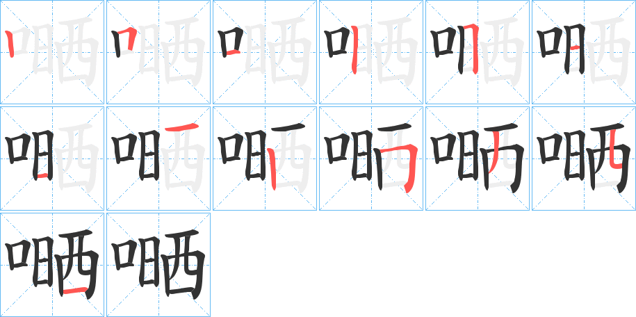 嗮字筆畫寫法