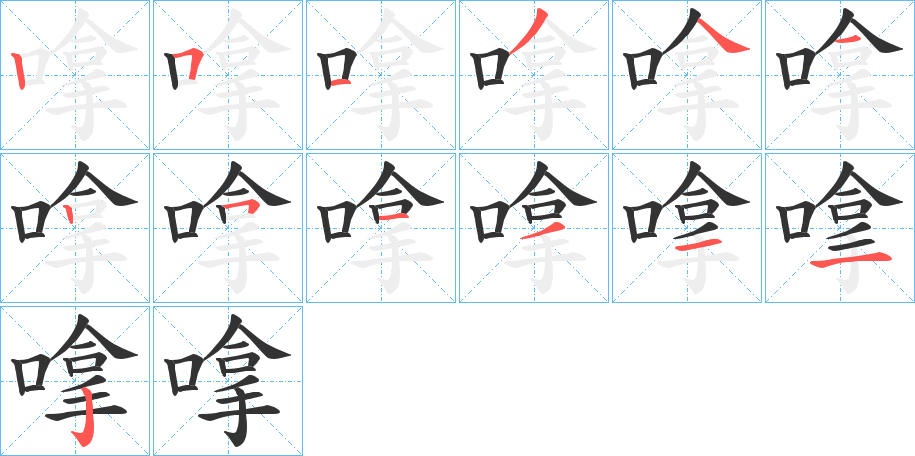 嗱字筆畫寫法
