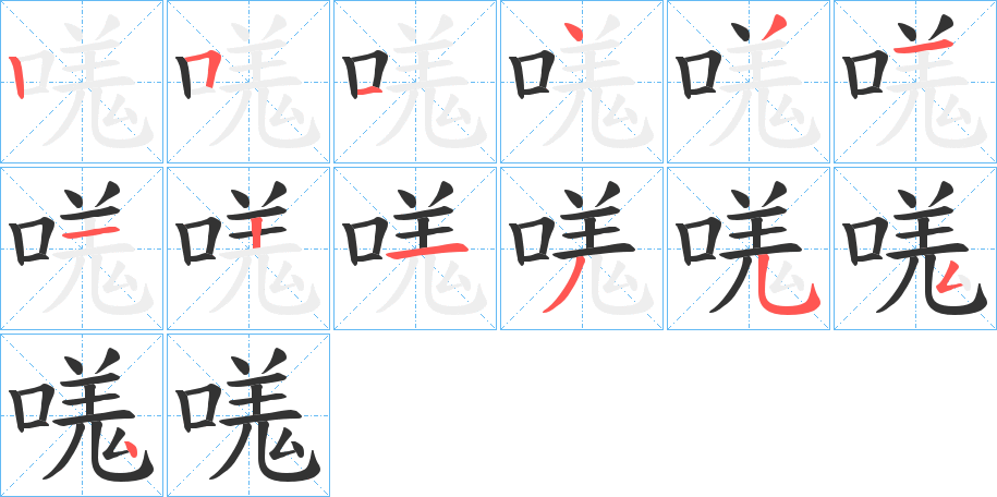 嗴字筆畫寫法