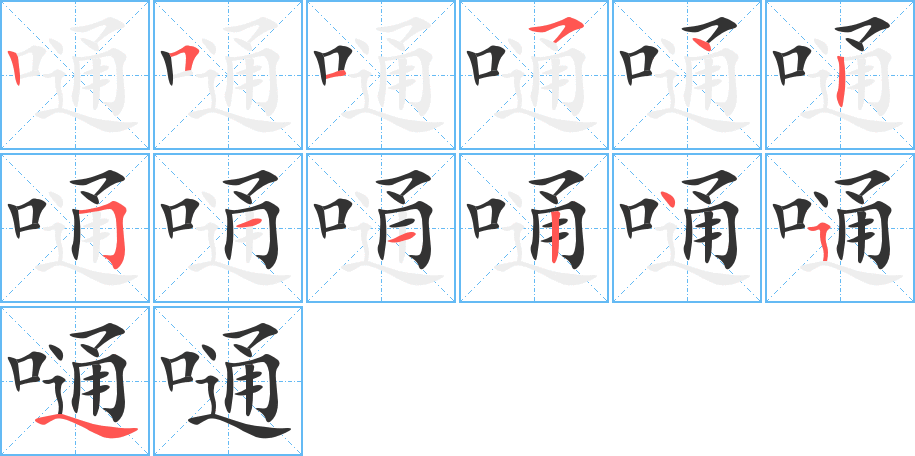 嗵字筆畫寫法