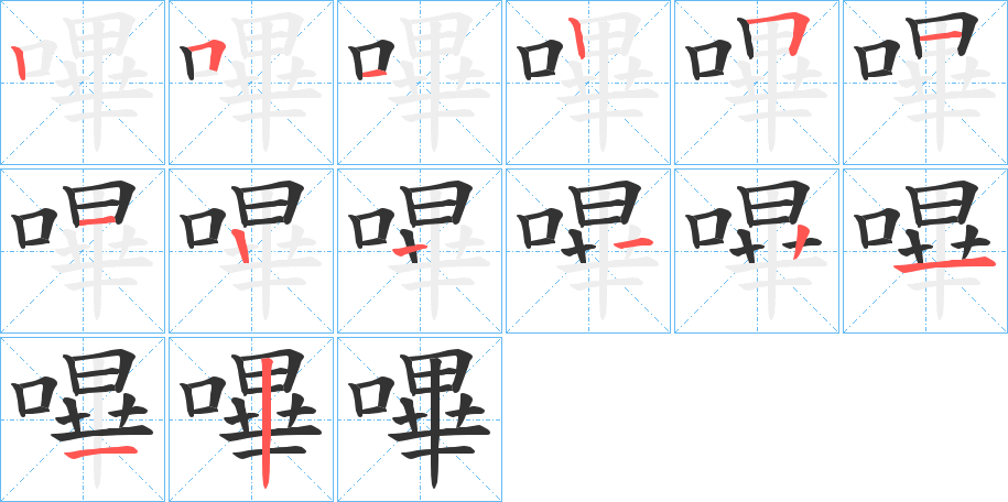 嗶字筆畫寫法