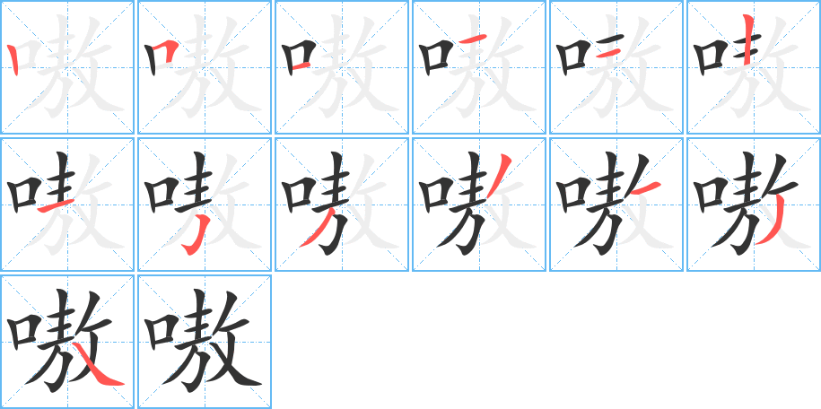 嗷字筆畫寫法