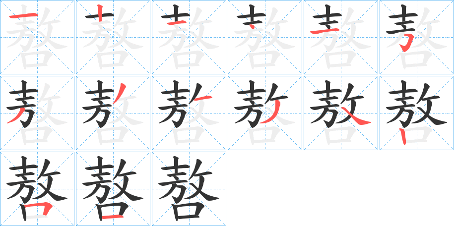 嗸字筆畫寫法