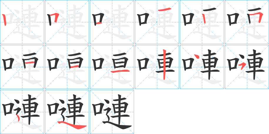 嗹字筆畫寫法