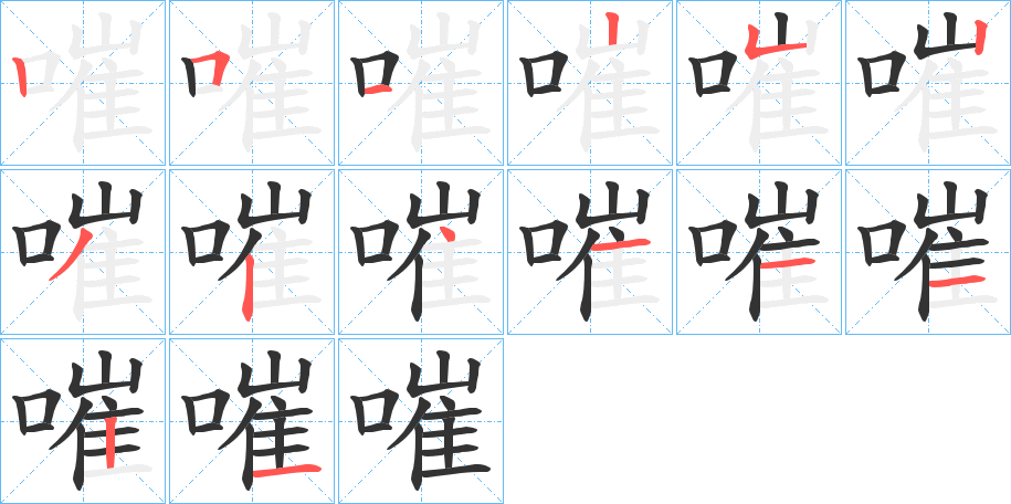 嗺字筆畫寫法
