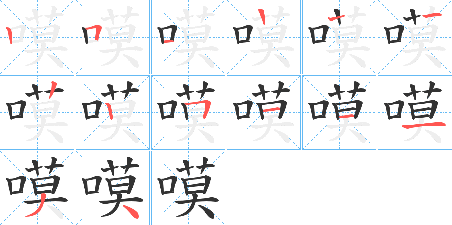 嗼字筆畫寫法