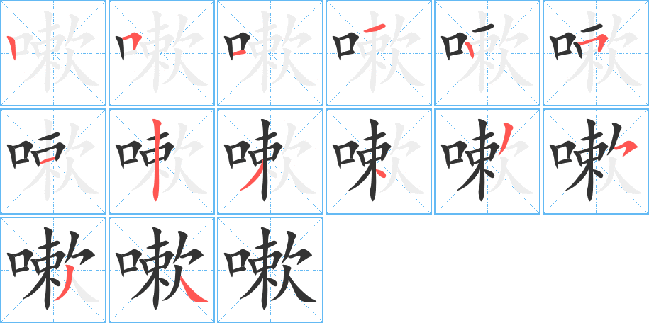 嗽字筆畫寫法
