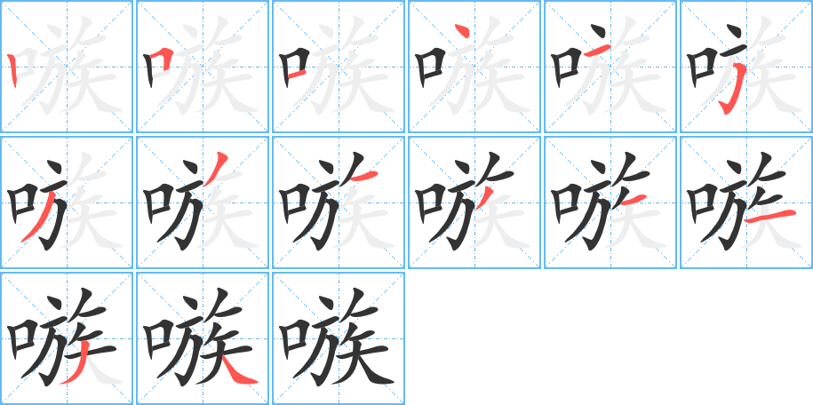 嗾字筆畫(huà)寫法
