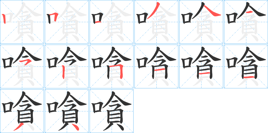 嗿字筆畫(huà)寫(xiě)法