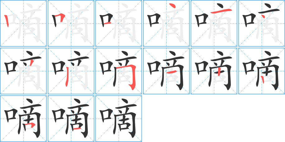 嘀字筆畫寫法