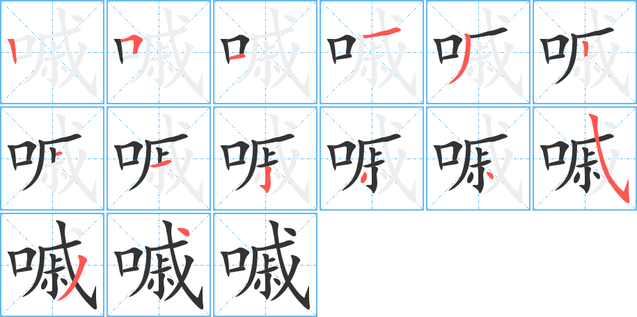 嘁字筆畫寫法
