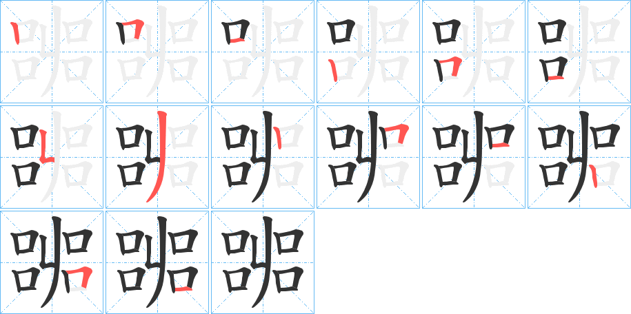 嘂字筆畫(huà)寫(xiě)法