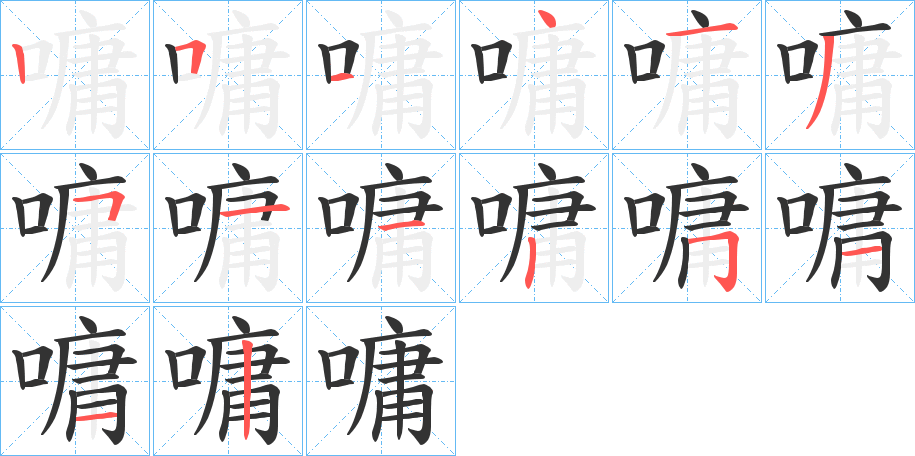 嘃字筆畫寫法