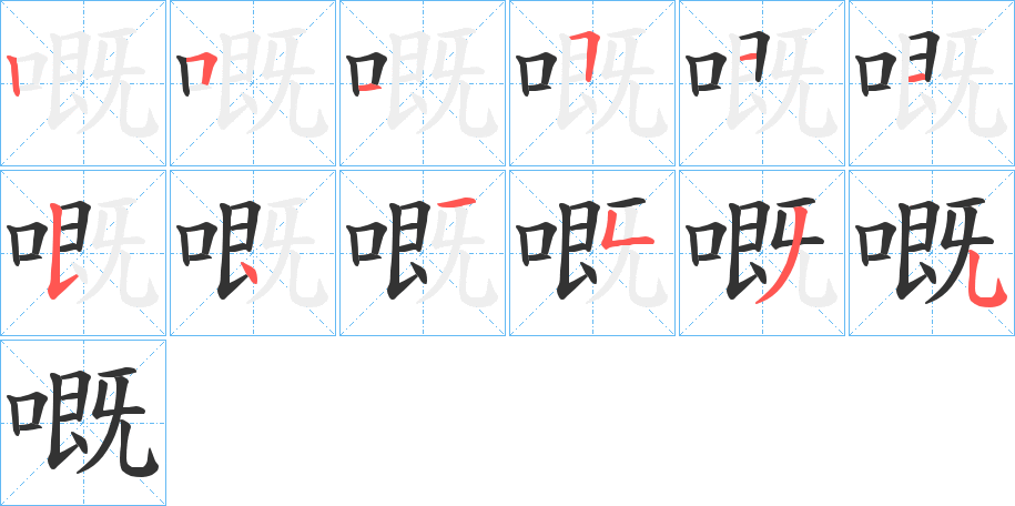 嘅字筆畫寫法