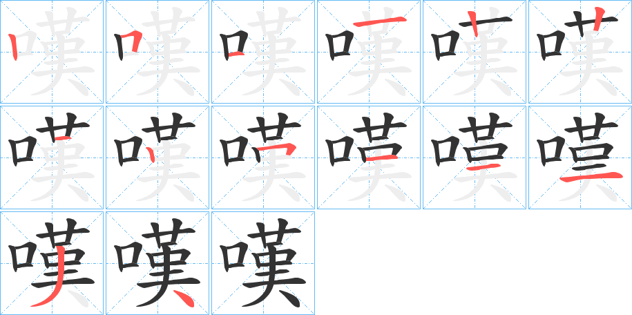 嘆字筆畫寫法
