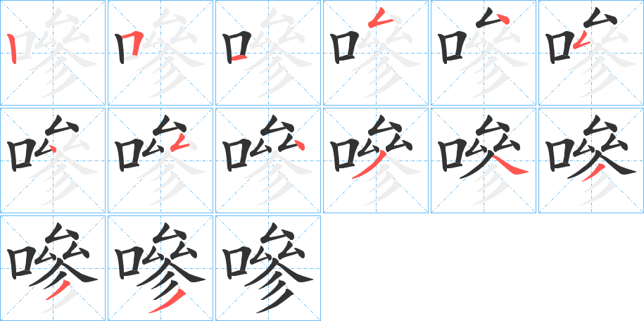 嘇字筆畫寫法