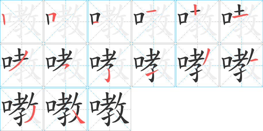嘋字筆畫寫法