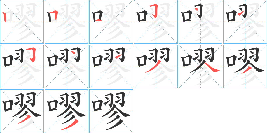 嘐字筆畫寫法