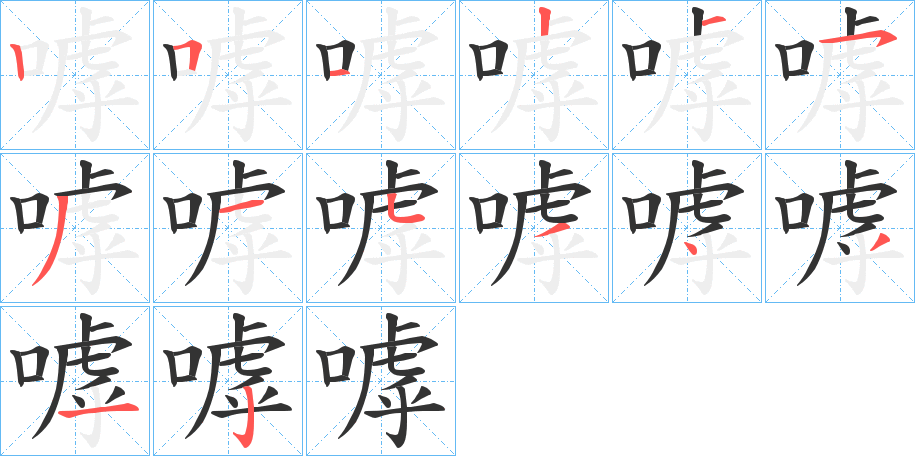 嘑字筆畫寫法