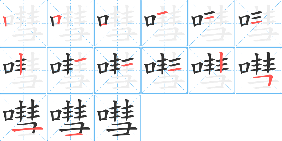 嘒字筆畫(huà)寫(xiě)法