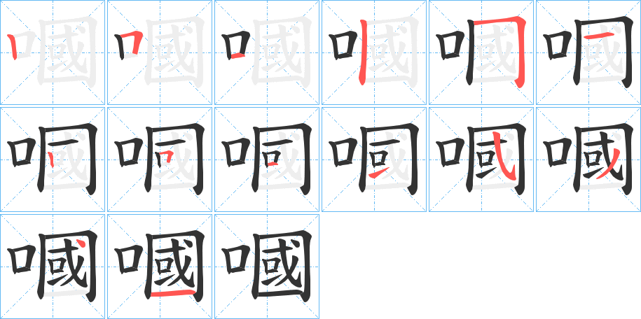 嘓字筆畫寫法