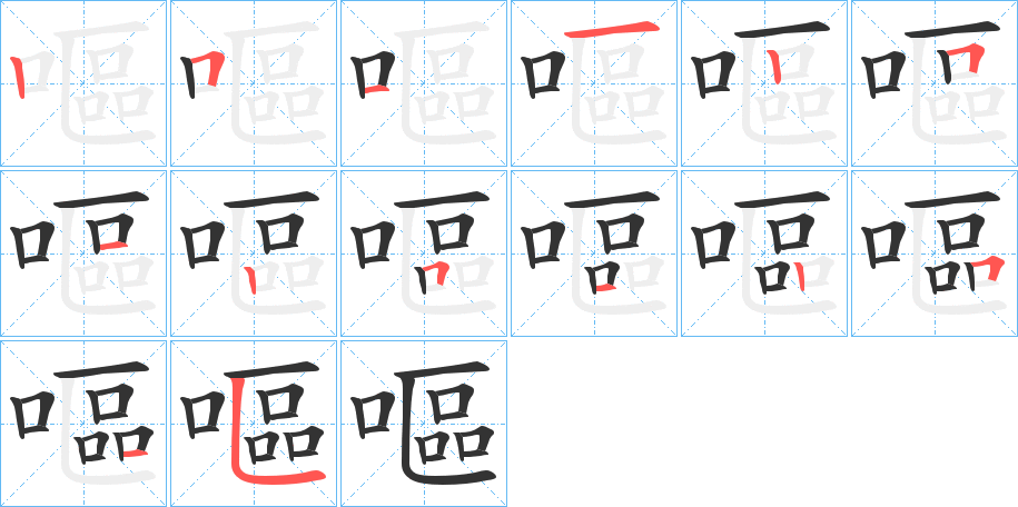 嘔字筆畫(huà)寫(xiě)法