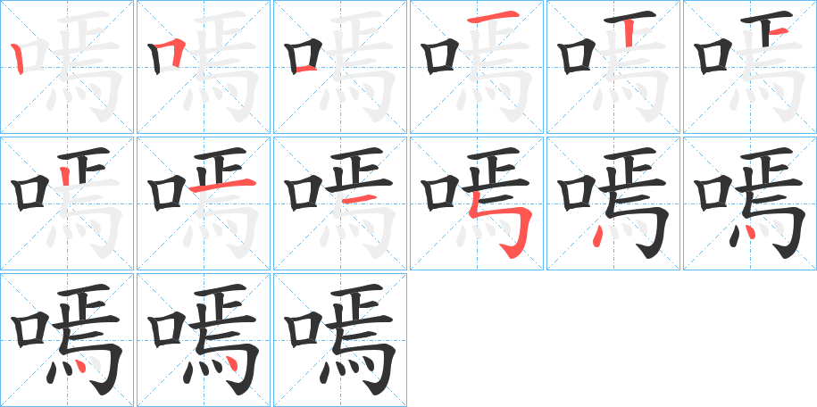 嘕字筆畫(huà)寫(xiě)法