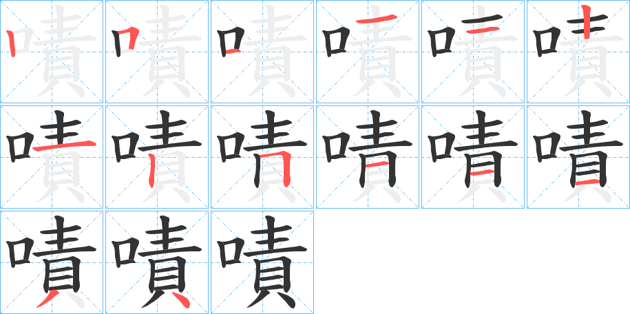 嘖字筆畫(huà)寫(xiě)法