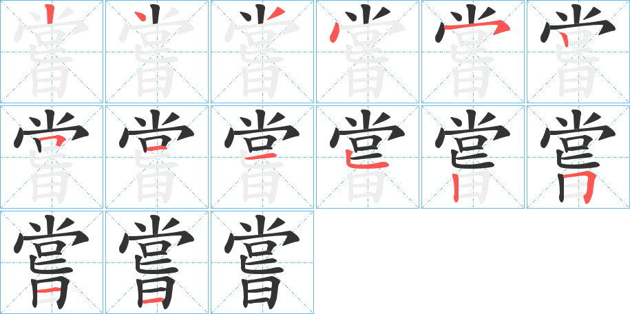 嘗字筆畫寫法