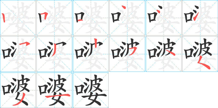嘙字筆畫寫法