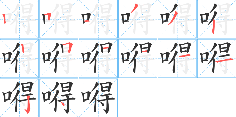 嘚字筆畫(huà)寫(xiě)法