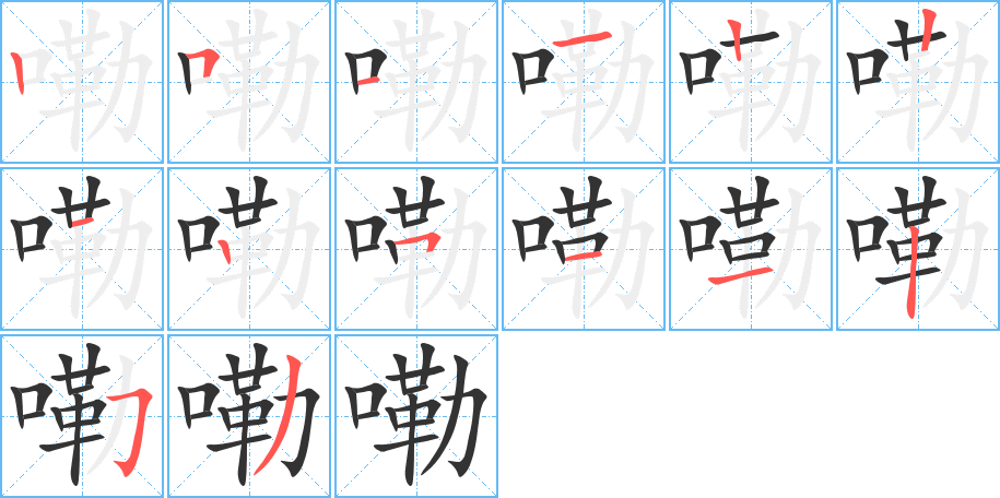 嘞字筆畫(huà)寫(xiě)法
