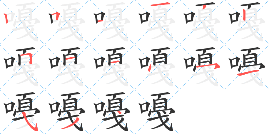 嘠字筆畫寫法