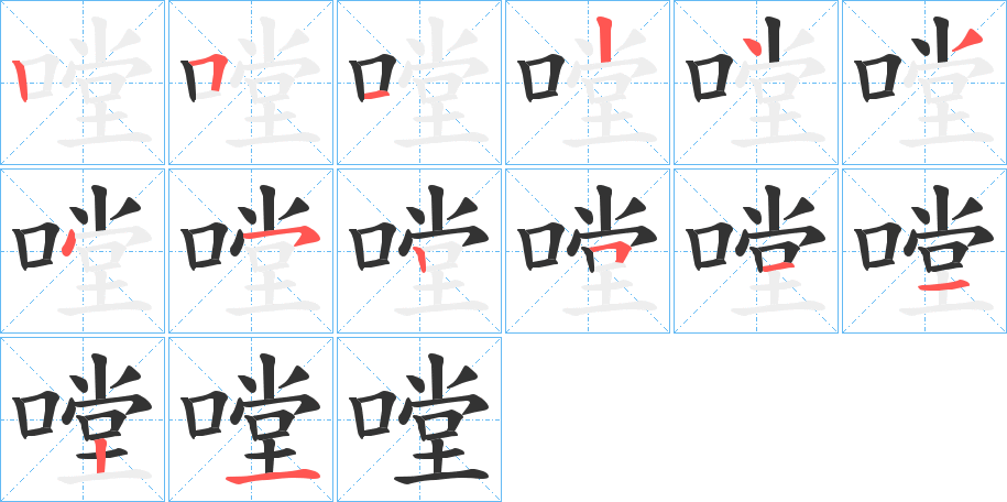 嘡字筆畫寫法