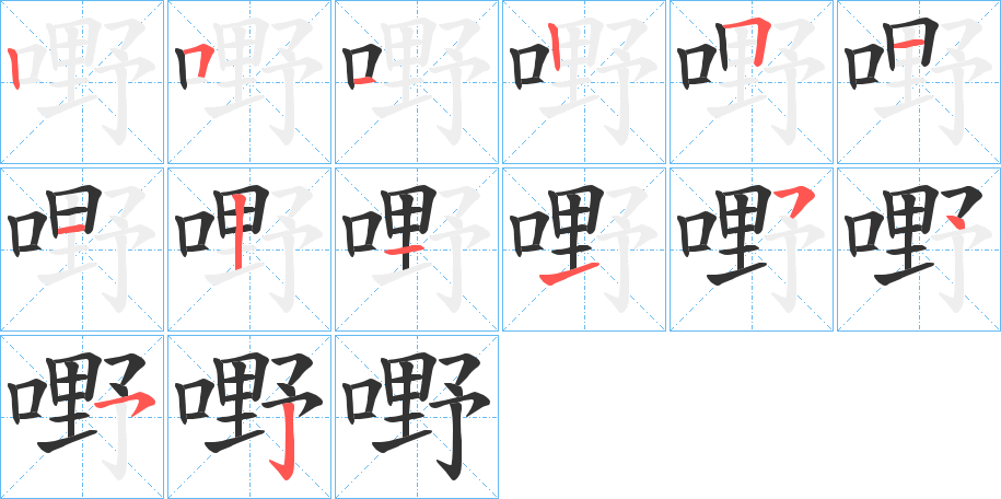 嘢字筆畫寫法