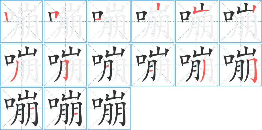 嘣字筆畫(huà)寫(xiě)法