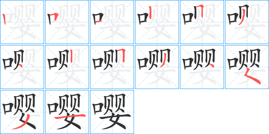 嚶字筆畫寫法