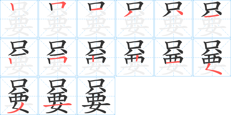 嘦字筆畫寫法
