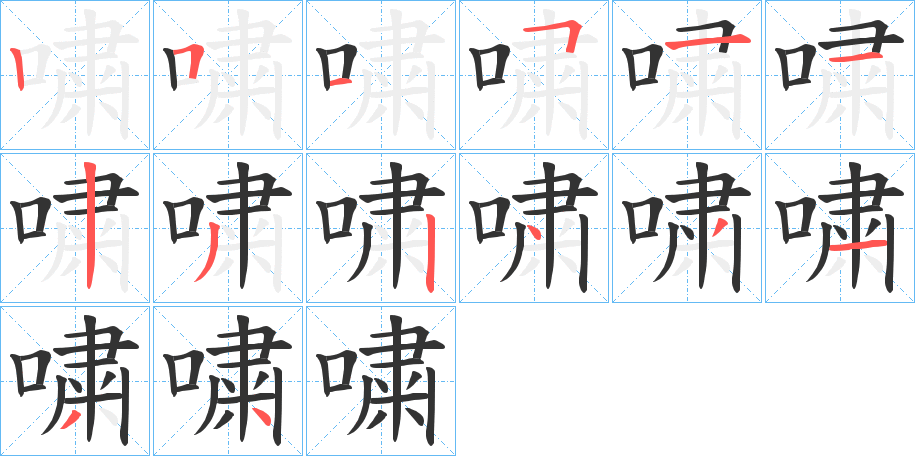 嘨字筆畫寫法