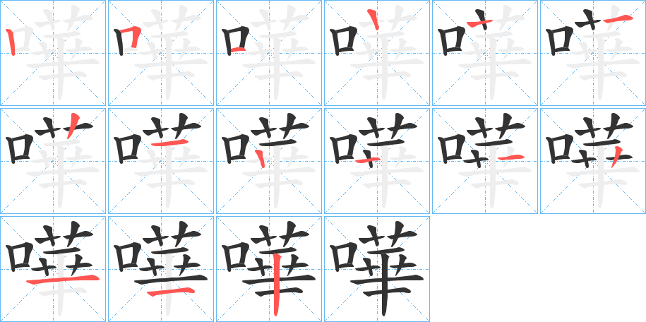 嘩字筆畫(huà)寫(xiě)法