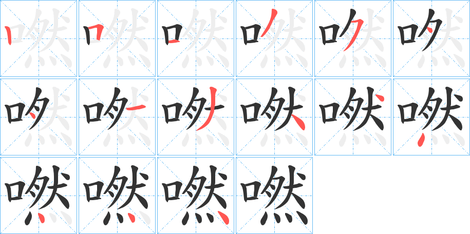 嘫字筆畫寫法