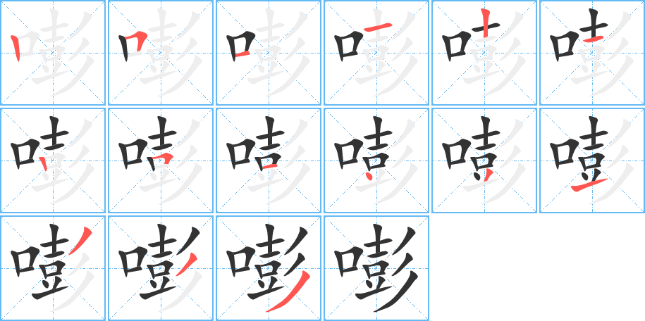 嘭字筆畫寫法
