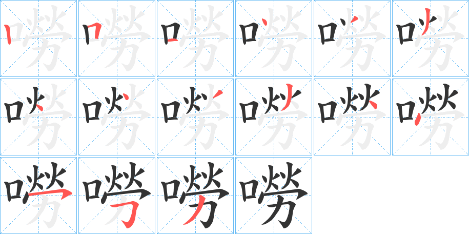 嘮字筆畫(huà)寫(xiě)法