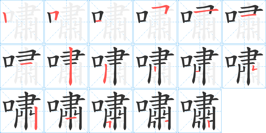 嘯字筆畫寫法